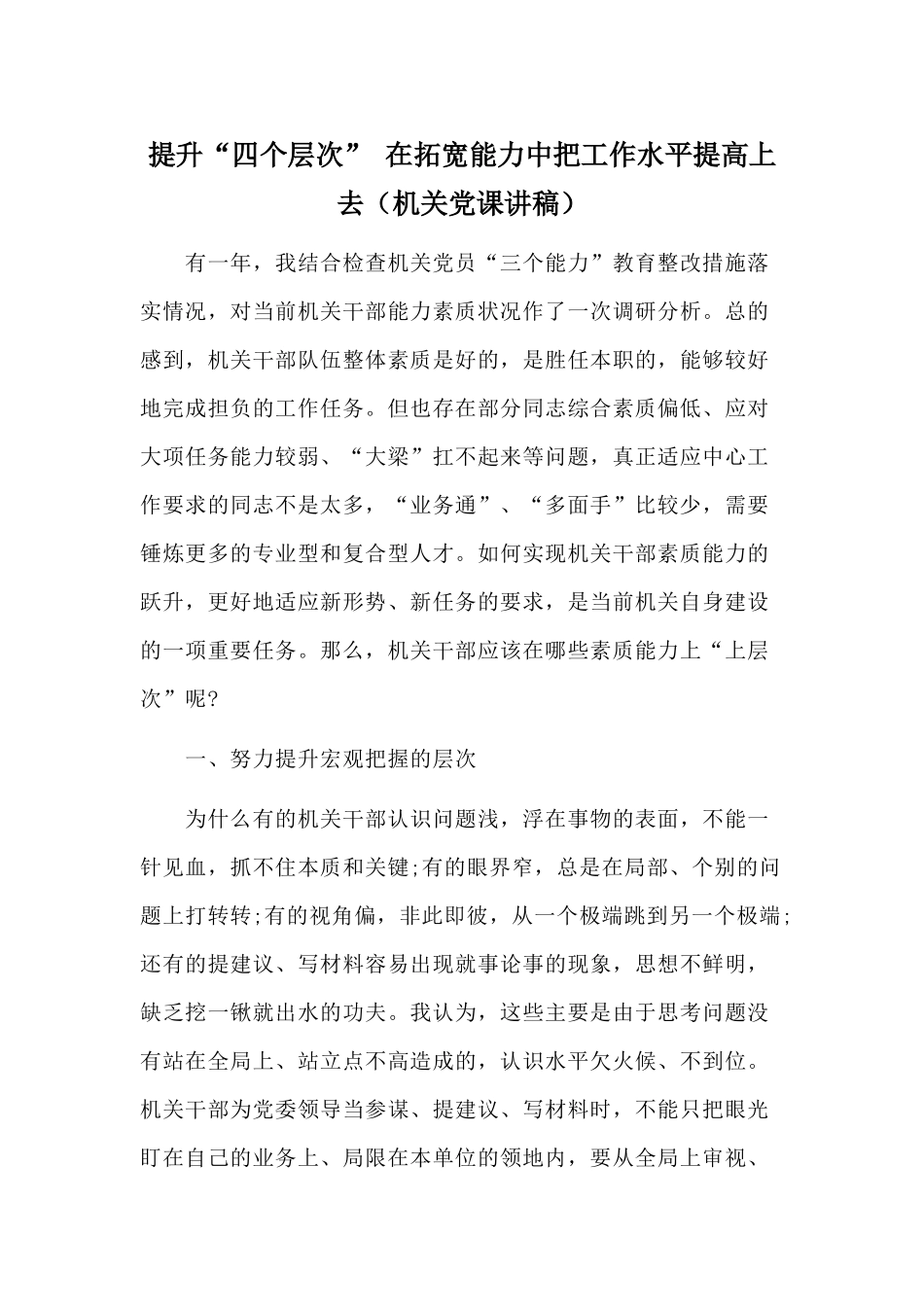 提升“四个层次” 在拓宽能力中把工作水平提高上去（机关党课讲稿）.docx_第1页