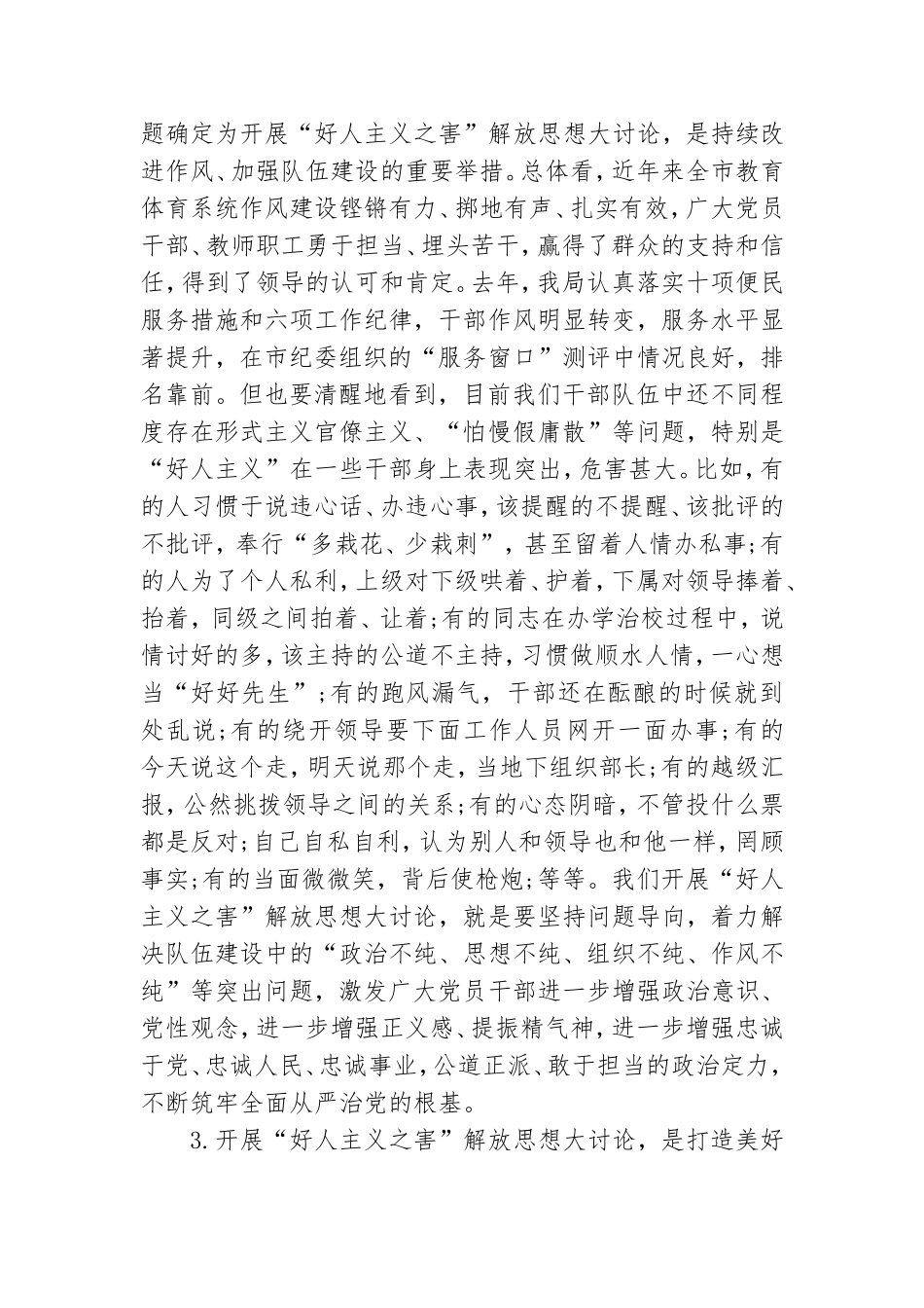 在党委开展“好人主义之害”解放思想大讨论活动动员大会上的讲话.doc_第3页