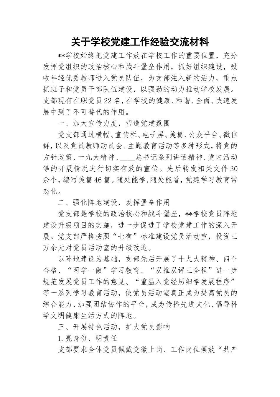 关于学校党建工作经验交流材料.doc_第1页