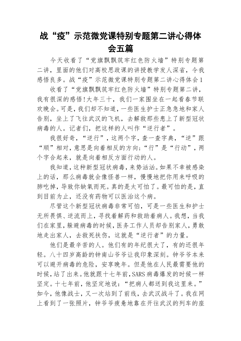 战“疫”示范微党课特别专题第二讲心得体会五篇.doc_第1页