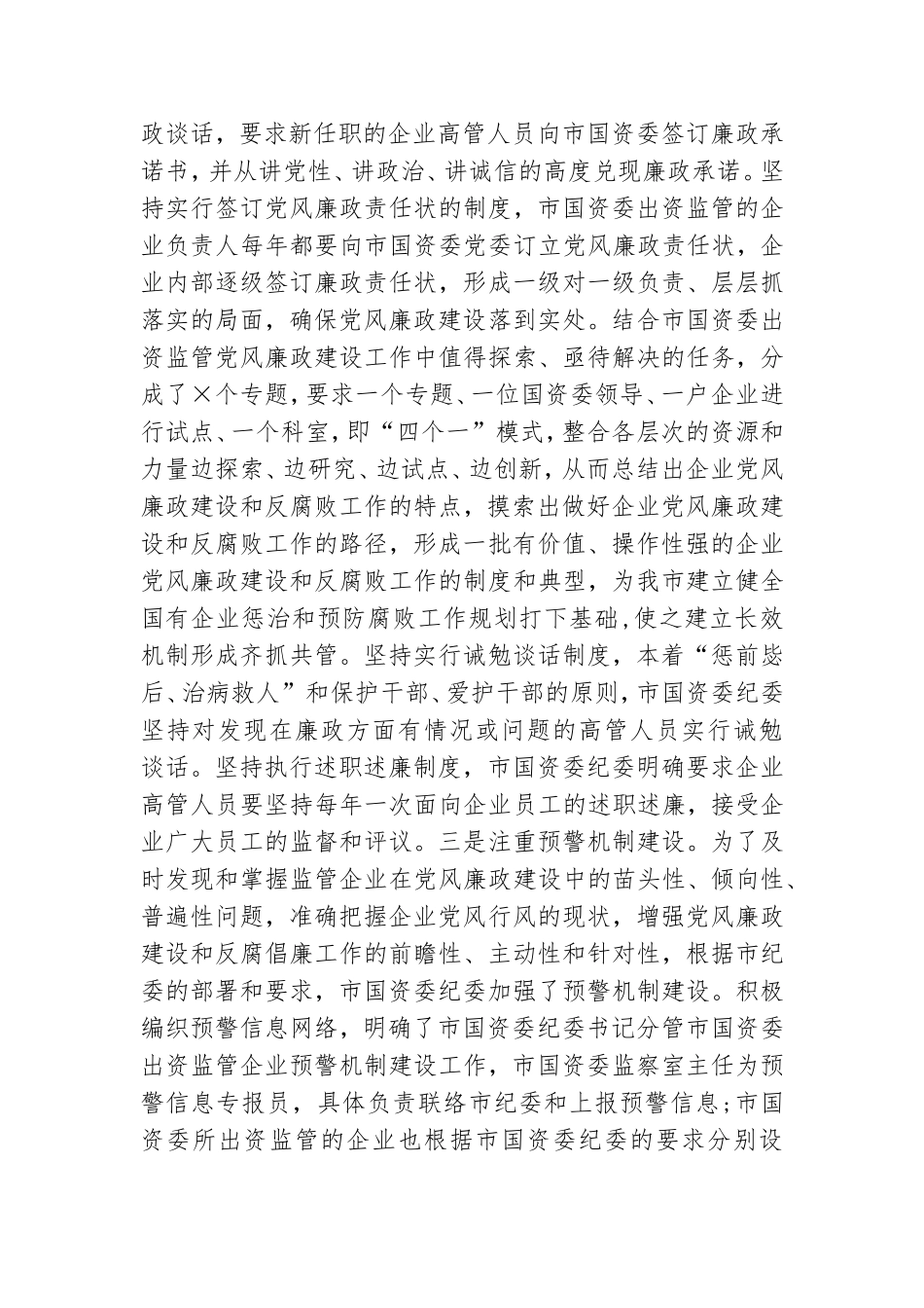 市国资委党风廉政建设工作情况汇报.doc_第2页