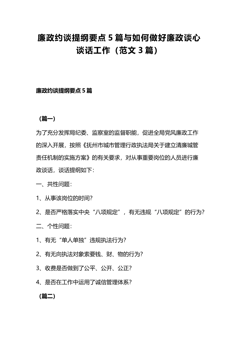 廉政约谈提纲要点5篇与如何做好廉政谈心谈话工作（范文3篇）.docx_第1页