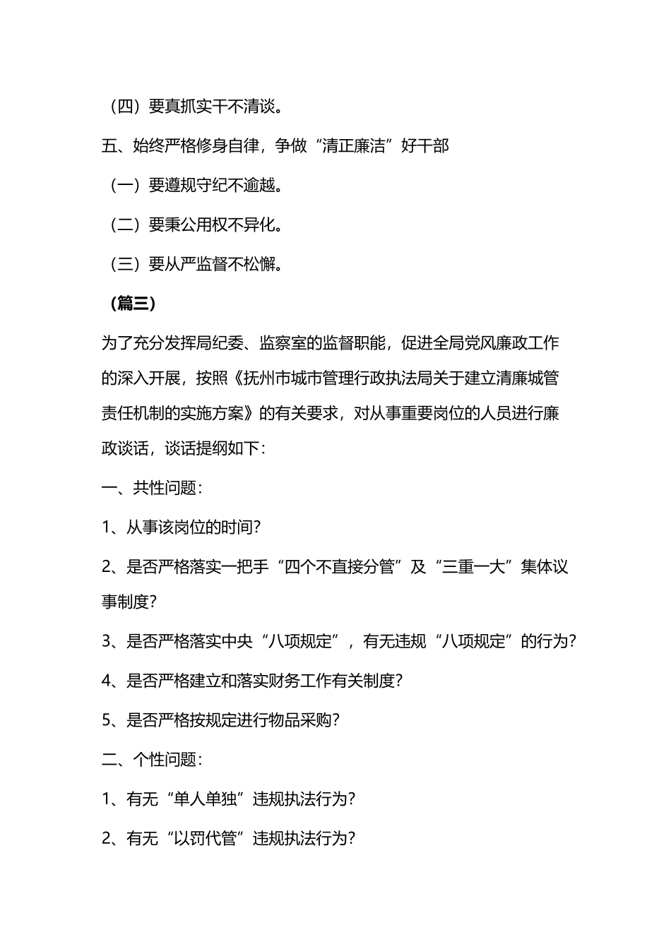 廉政约谈提纲要点5篇与如何做好廉政谈心谈话工作（范文3篇）.docx_第3页