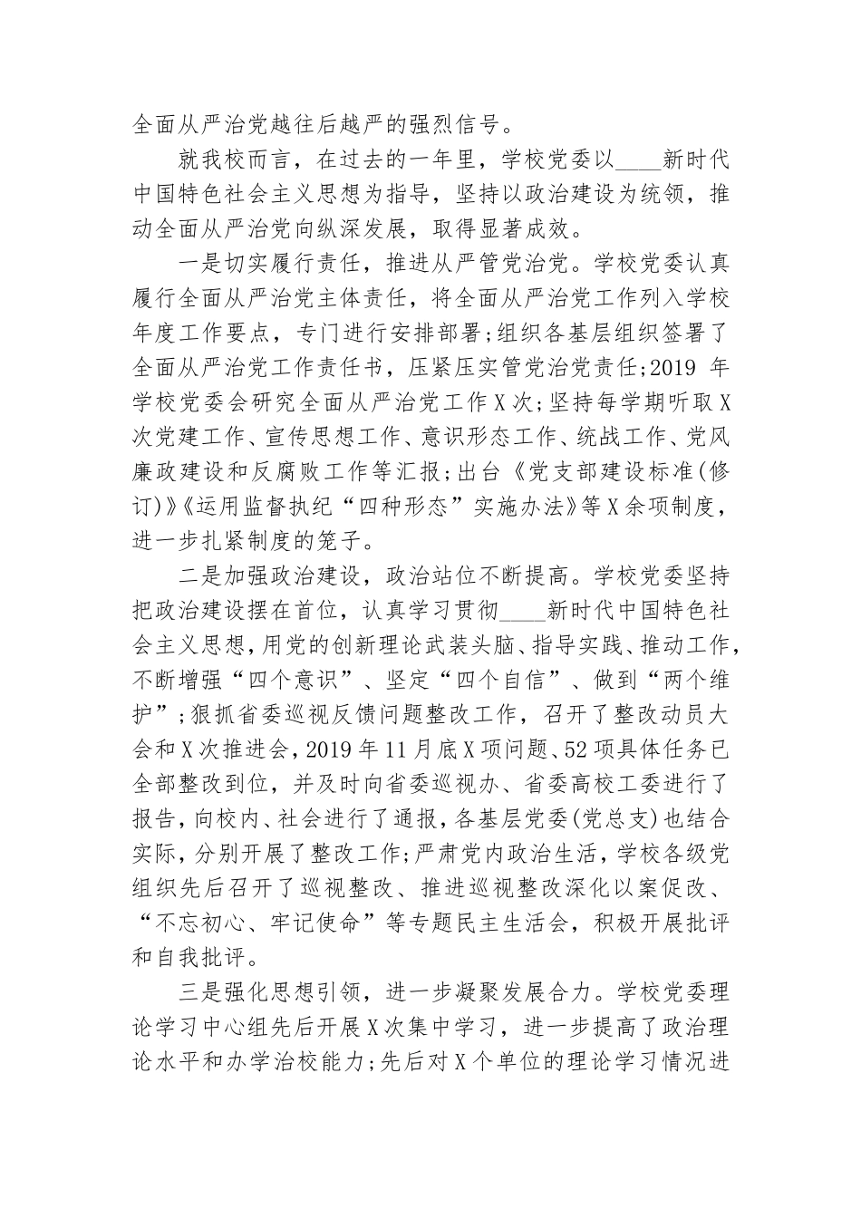 在学校全面从严治党工作会议上的讲话材料.doc_第2页