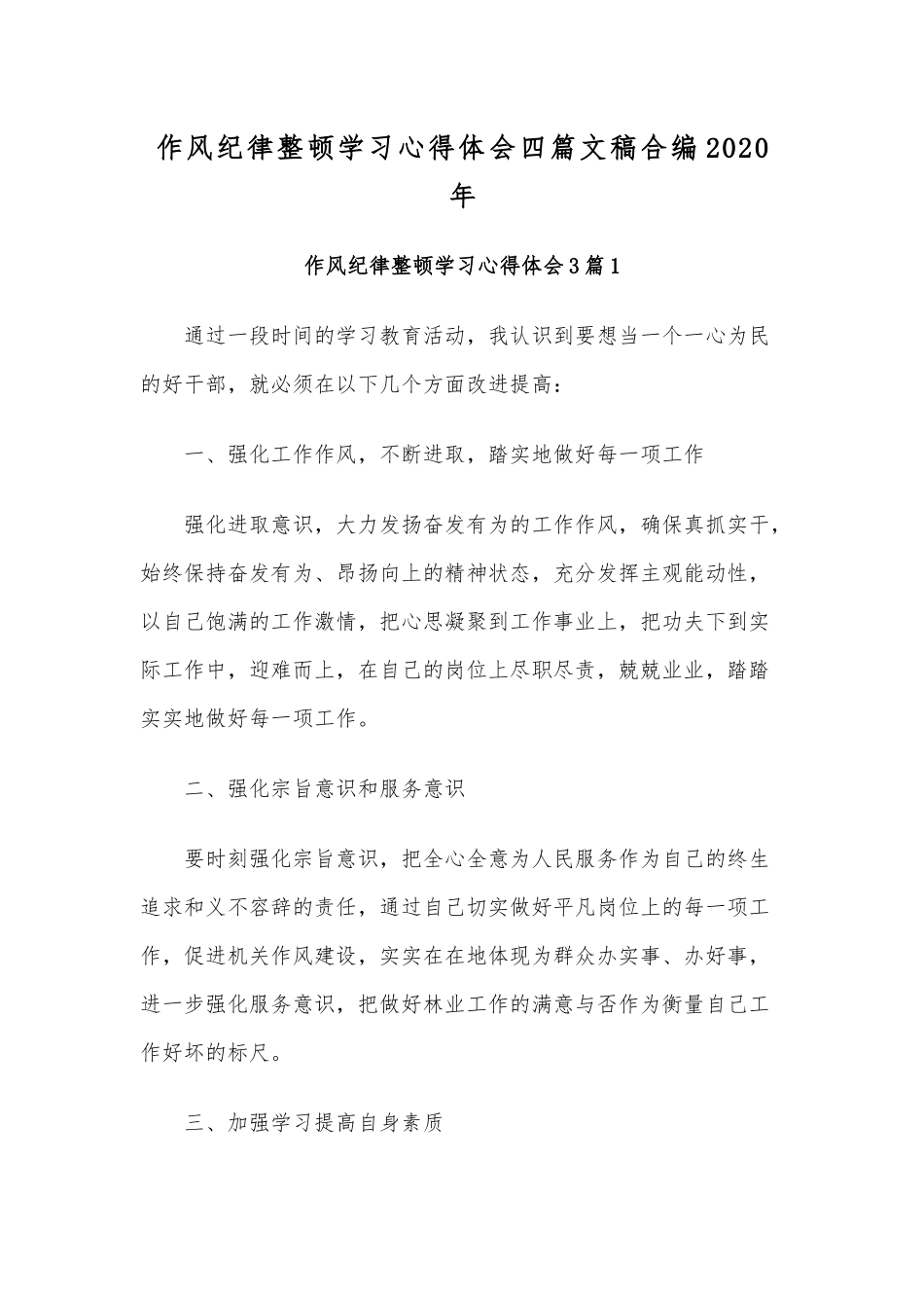 作风纪律整顿学习心得体会四篇文稿合编2020年.docx_第1页