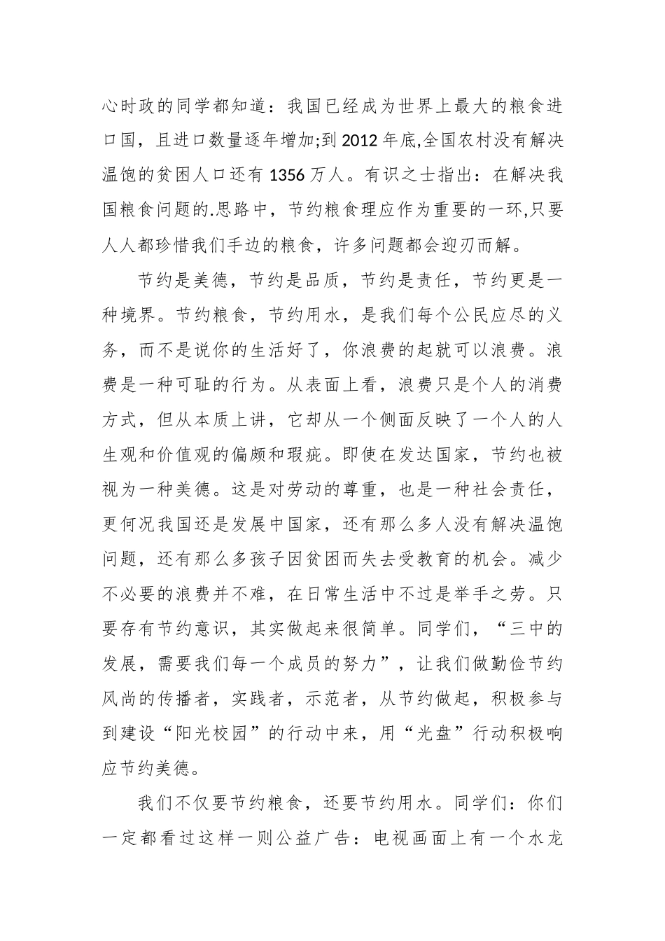6篇精编厉行节约反对铺张浪费提倡珍惜粮食学生作文演讲稿范文.docx_第2页