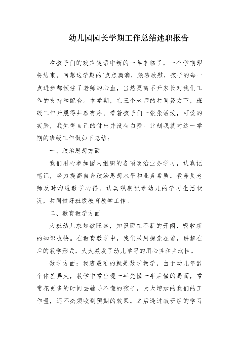 精编2篇2020-2021年度幼儿园长年度考核学期工作总结述职报告汇报.docx_第1页