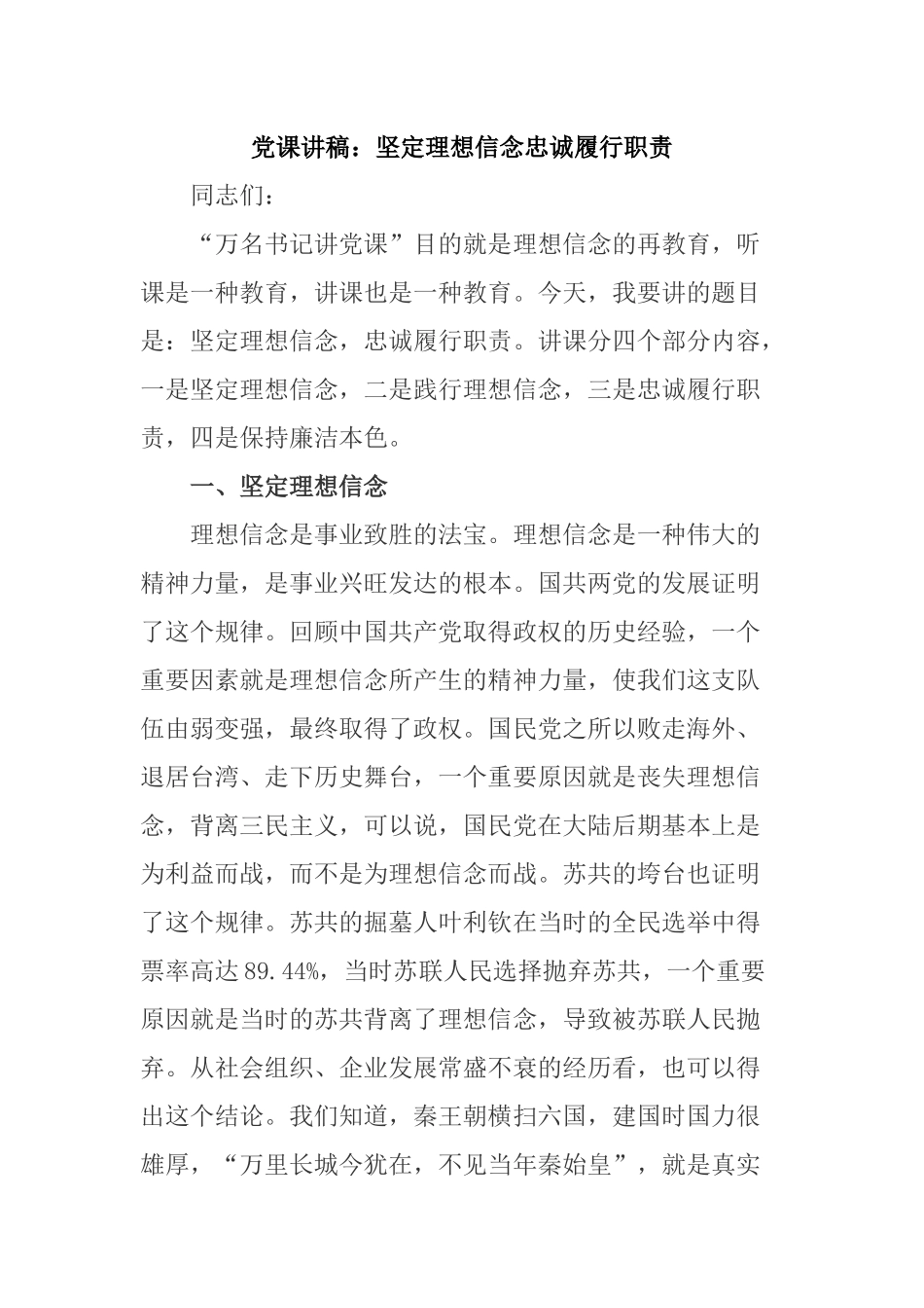 党课讲稿：坚定理想信念忠诚履行职责.docx_第1页