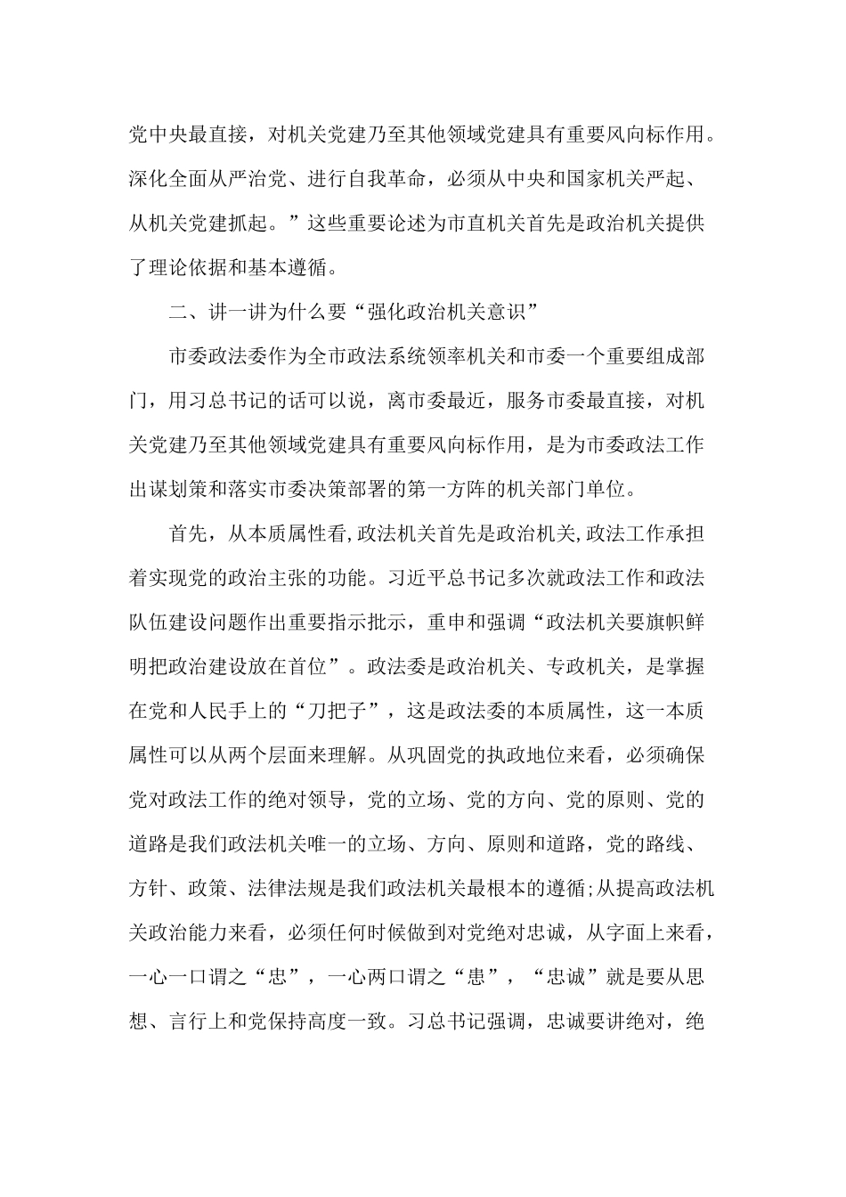 强化政治机关意识走前列作表率（党课讲稿）.docx_第3页