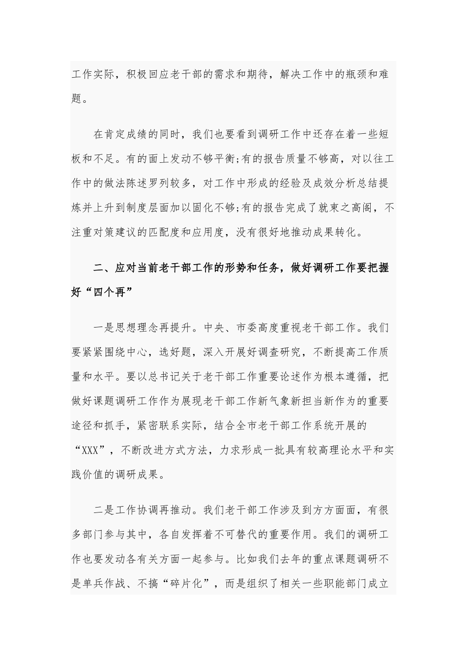 2020年在老干部系统调研成果发布会上的讲话3560字范文.docx_第3页