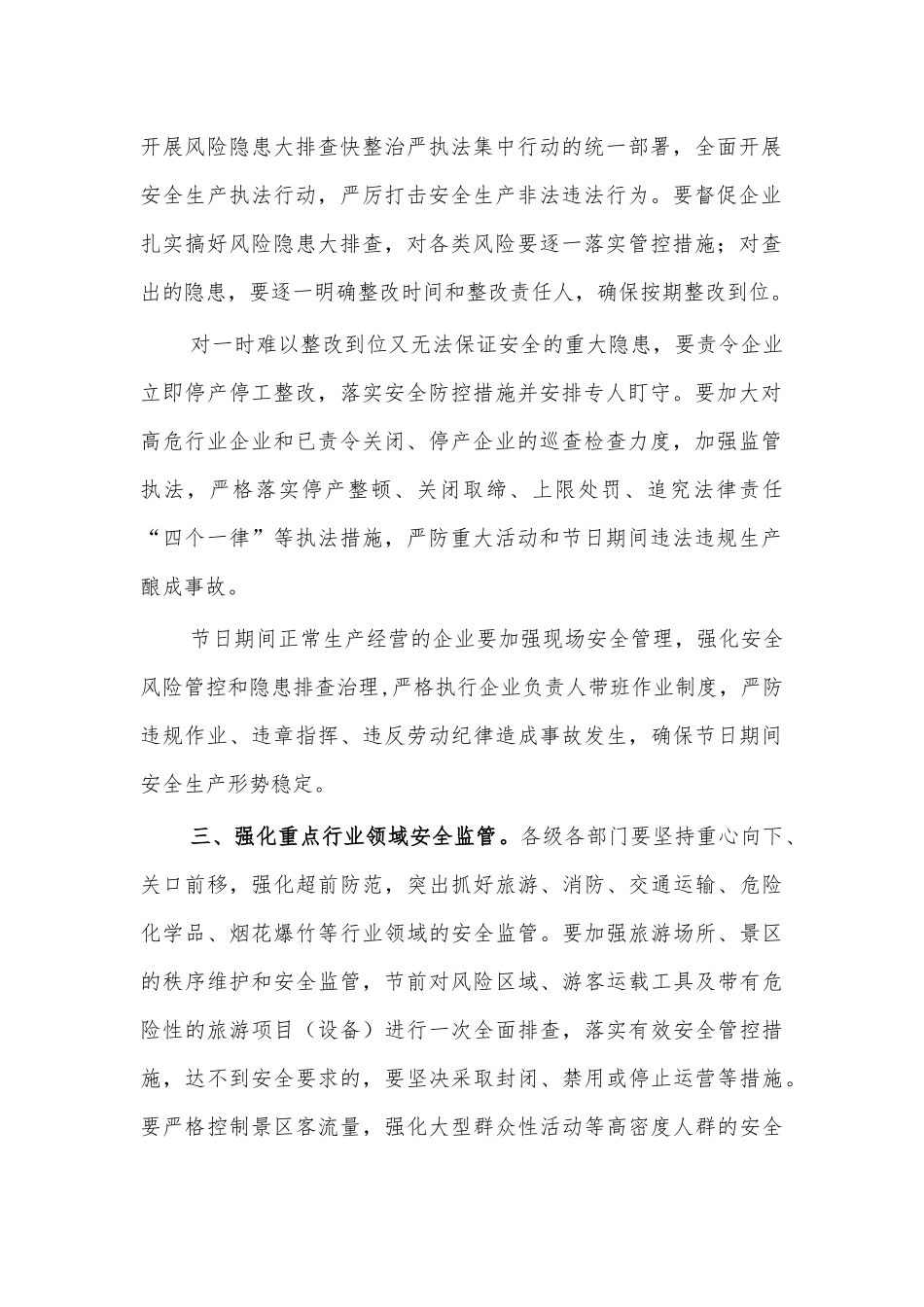 加强中秋国庆节期间安全生产工作通知要求.docx_第2页