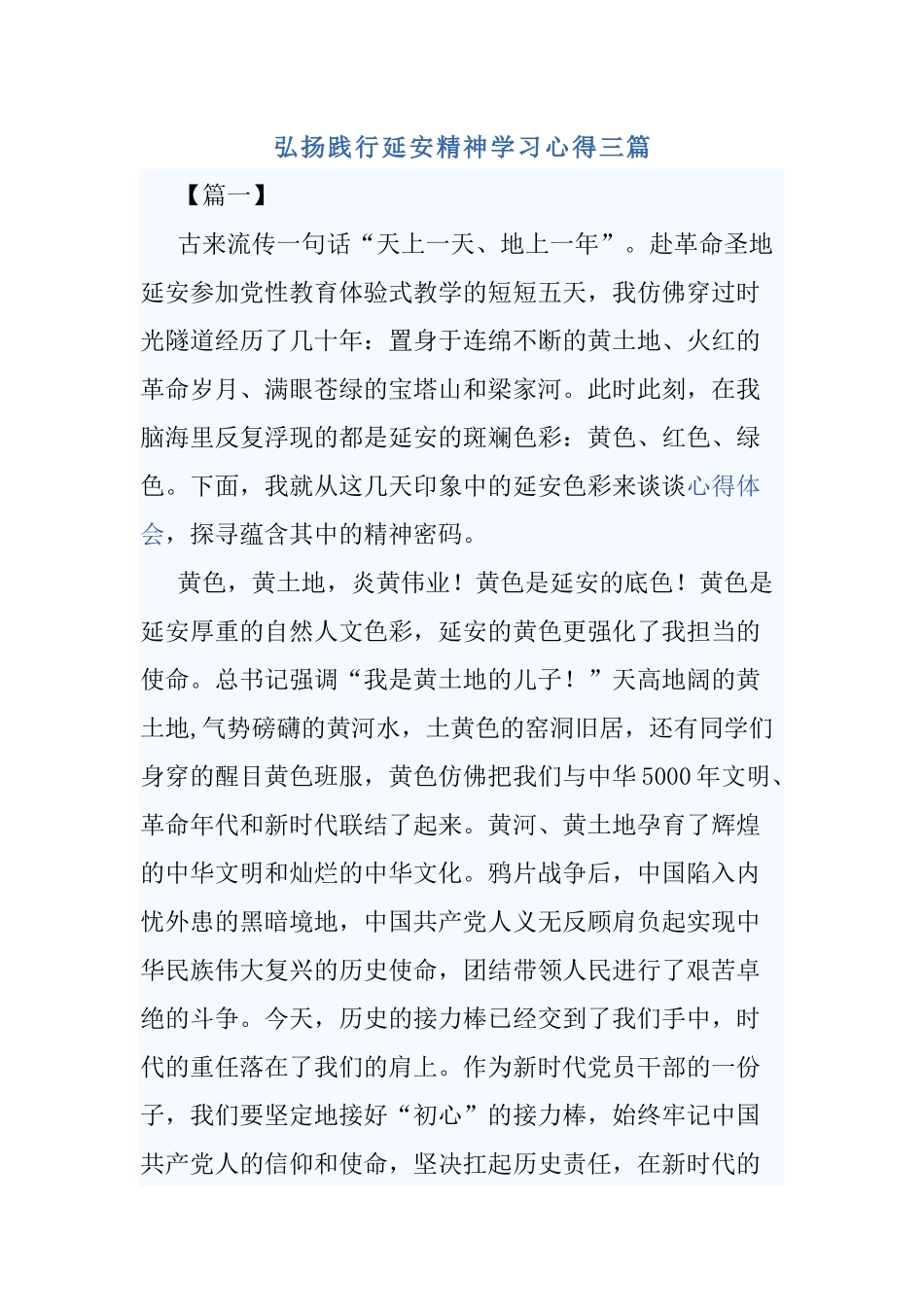 弘扬践行延安精神学习心得三篇.docx_第1页