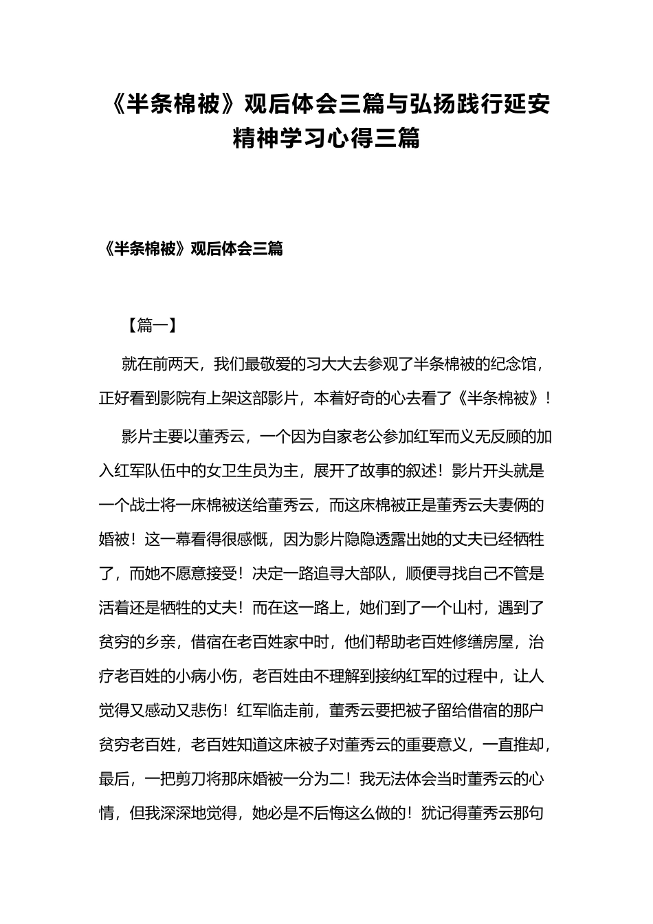 《半条棉被》观后体会三篇与弘扬践行延安精神学习心得三篇.docx_第1页