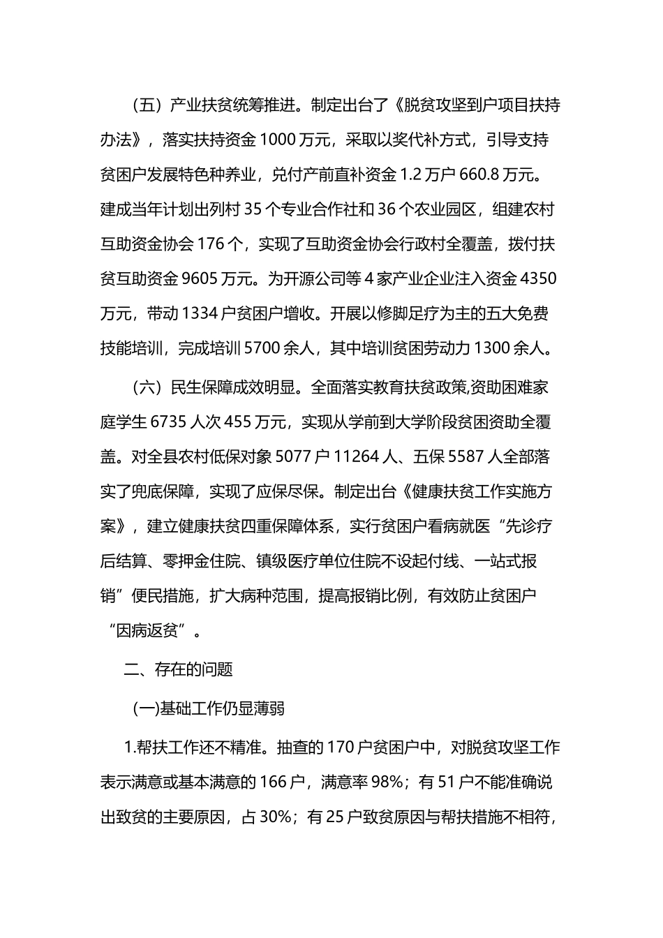 关于脱贫攻坚工作情况的调研报告3篇与关于脱贫攻坚工作的调研报告3篇.docx_第3页