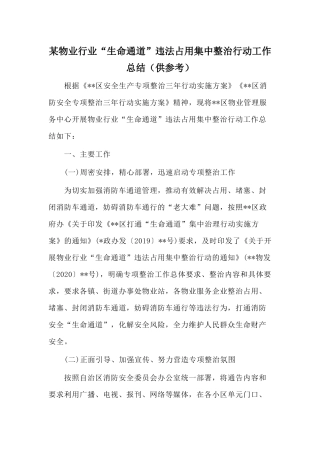 某物业行业“生命通道”违法占用集中整治行动工作总结（供参考）.docx