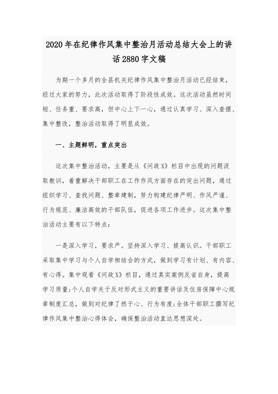 2020年在纪律作风集中整治月活动总结大会上的讲话2880字文稿.docx_第1页