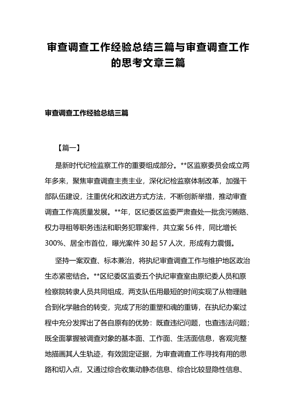 审查调查工作经验总结三篇与审查调查工作的思考文章三篇.docx_第1页