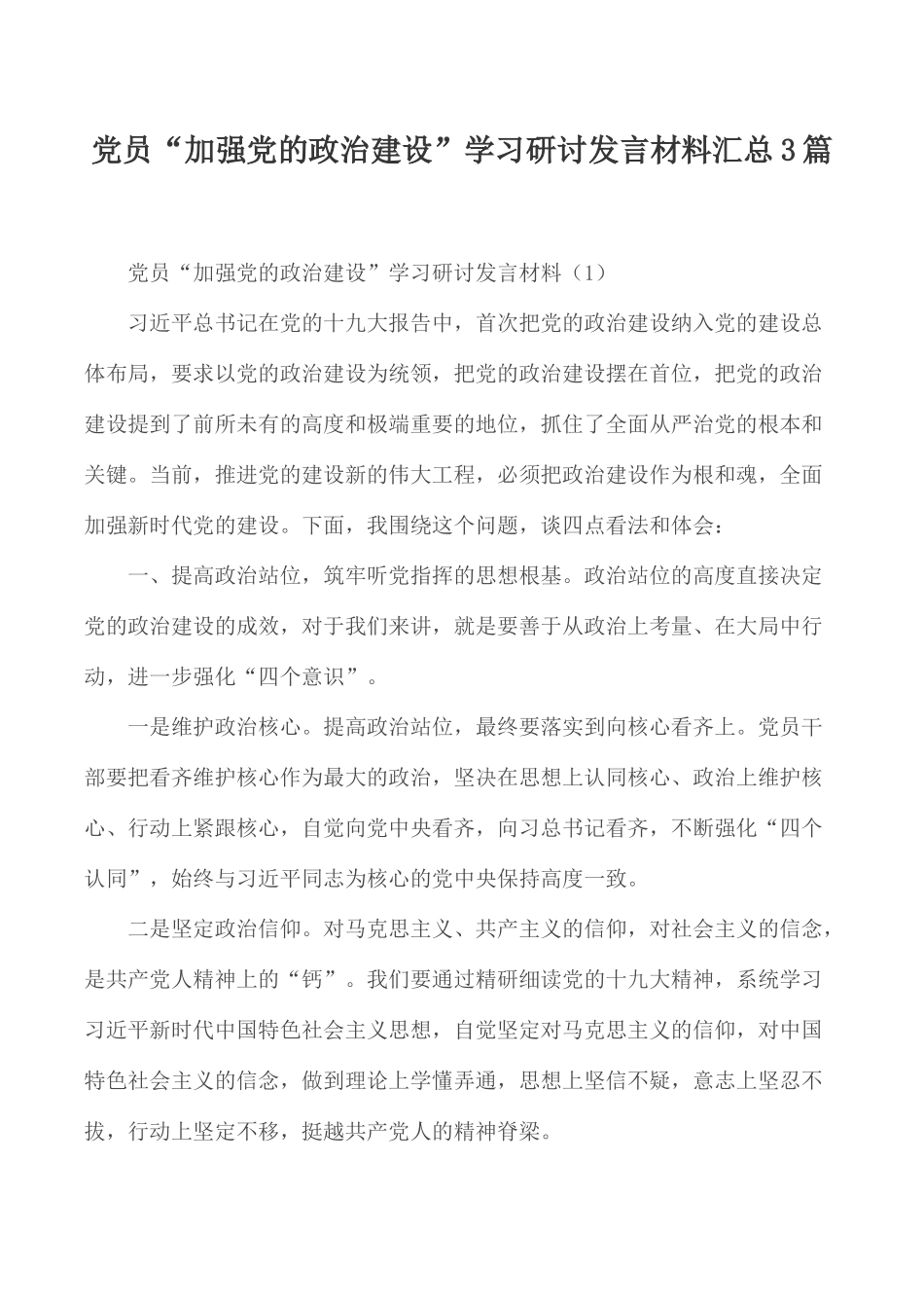 党员“加强党的政治建设”学习研讨发言材料汇总3篇.docx_第1页
