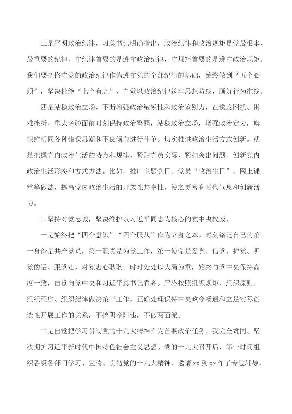 党员“加强党的政治建设”学习研讨发言材料汇总3篇.docx_第2页