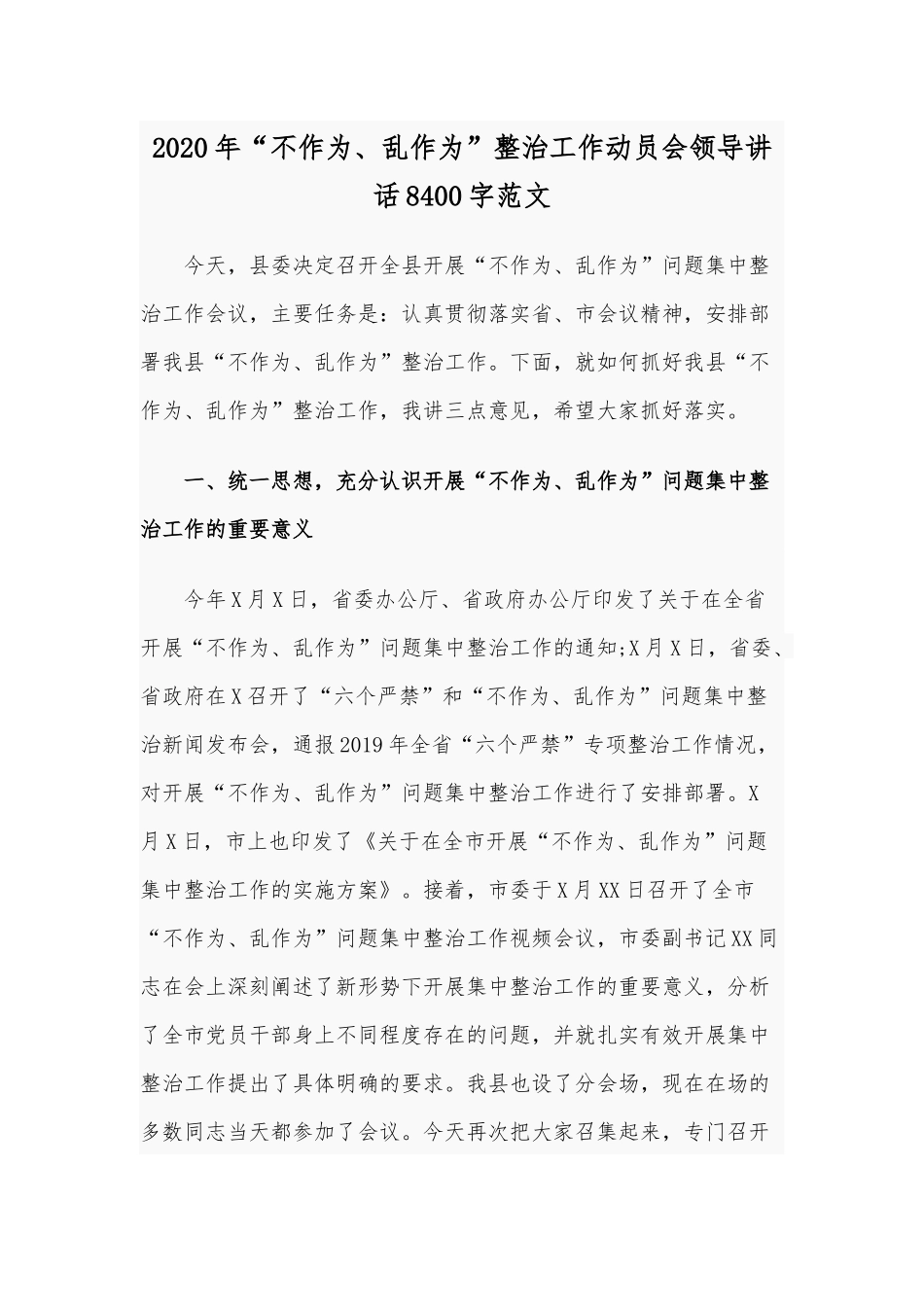 2020年“不作为、乱作为”整治工作动员会领导讲话8400字范文.docx_第1页