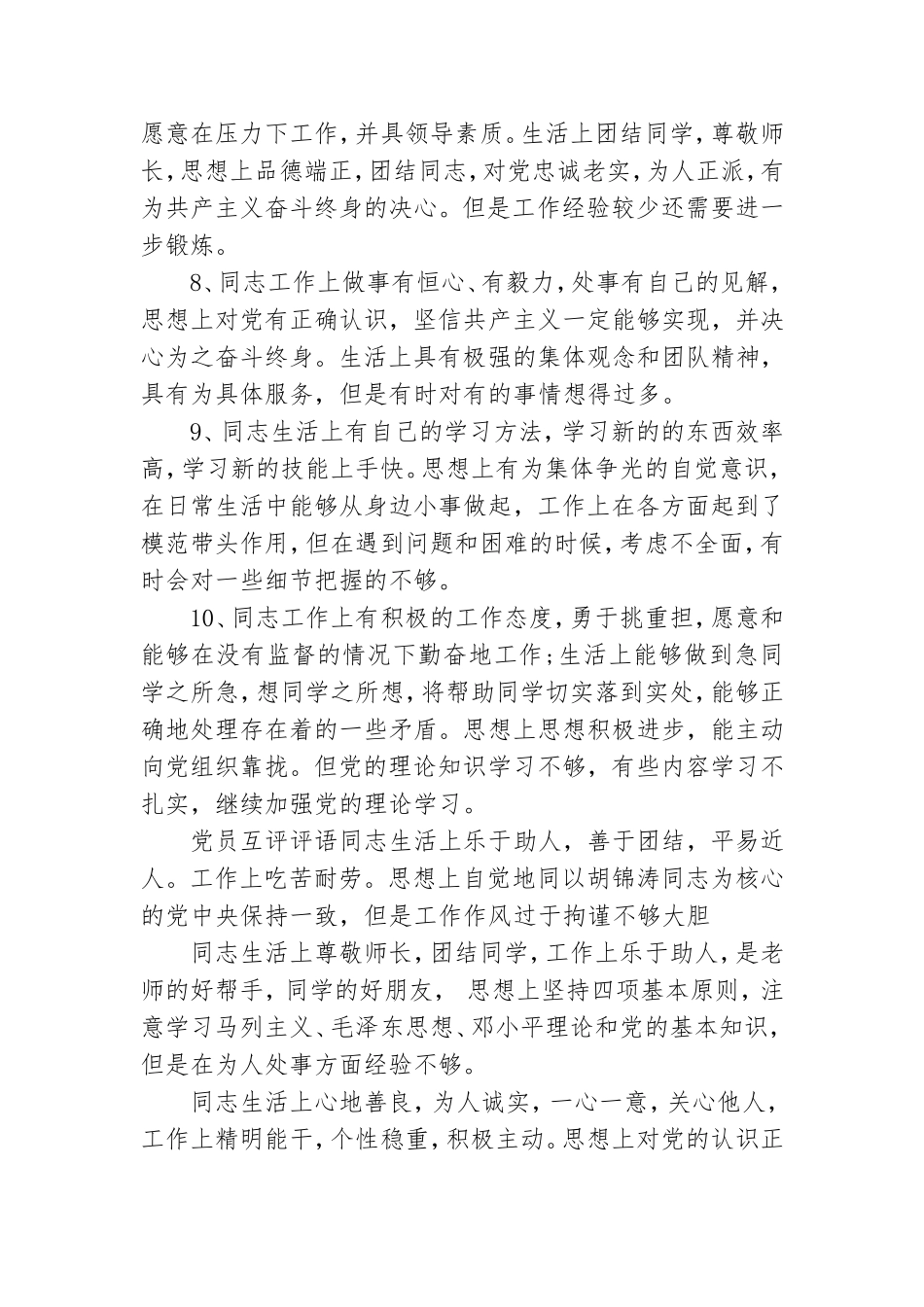 最新党员互评评语.doc_第2页