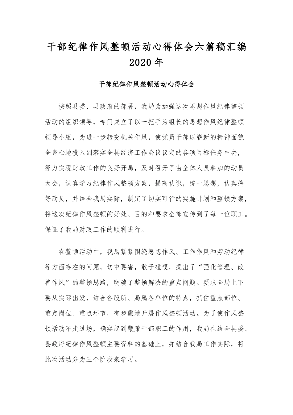 干部纪律作风整顿活动心得体会六篇稿汇编2020年.docx_第1页