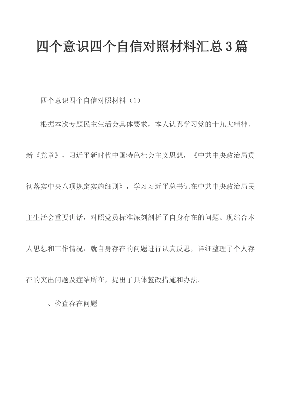四个意识四个自信对照材料汇总3篇.docx_第1页