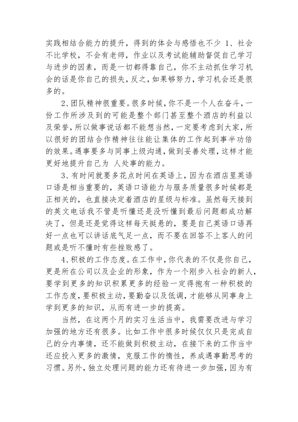 实习生预备党员思想汇报.doc_第2页