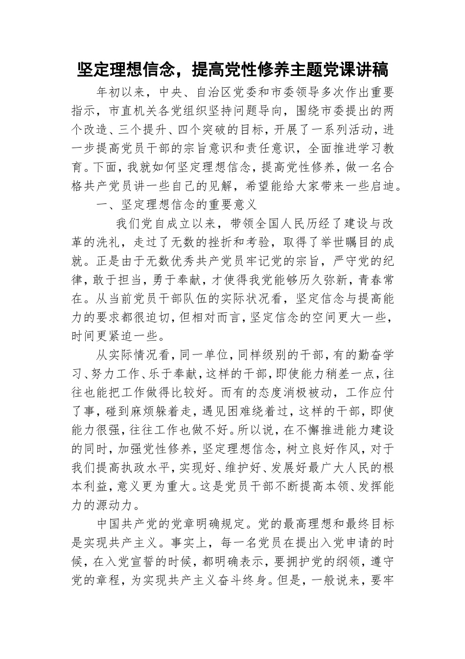坚定理想信念提高党性修养主题党课讲稿.doc_第1页