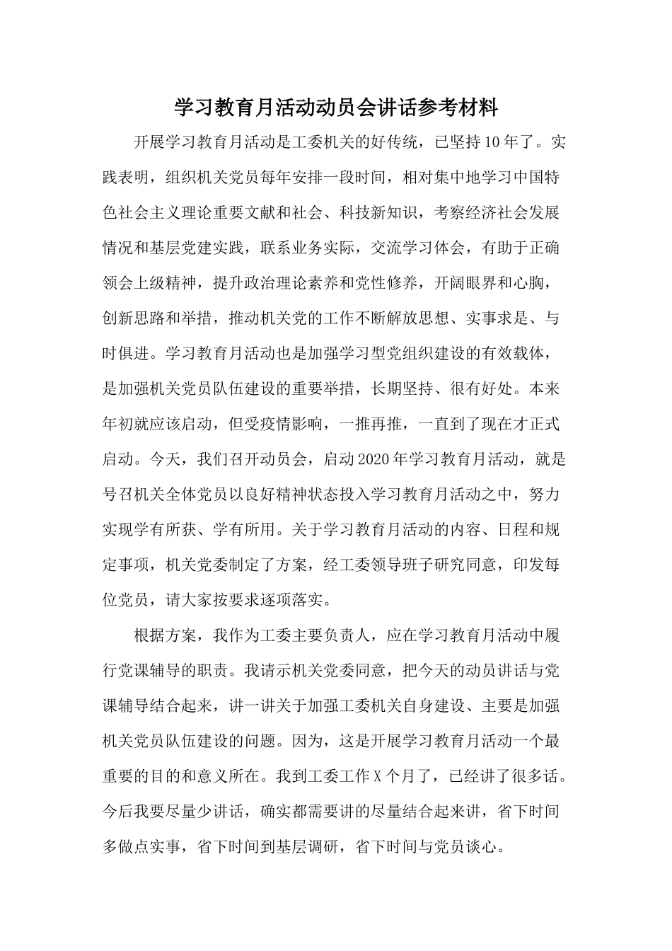 学习教育月活动动员会讲话参考材料.docx_第1页