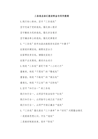 三条线总结汇报材料金句写作提纲.docx