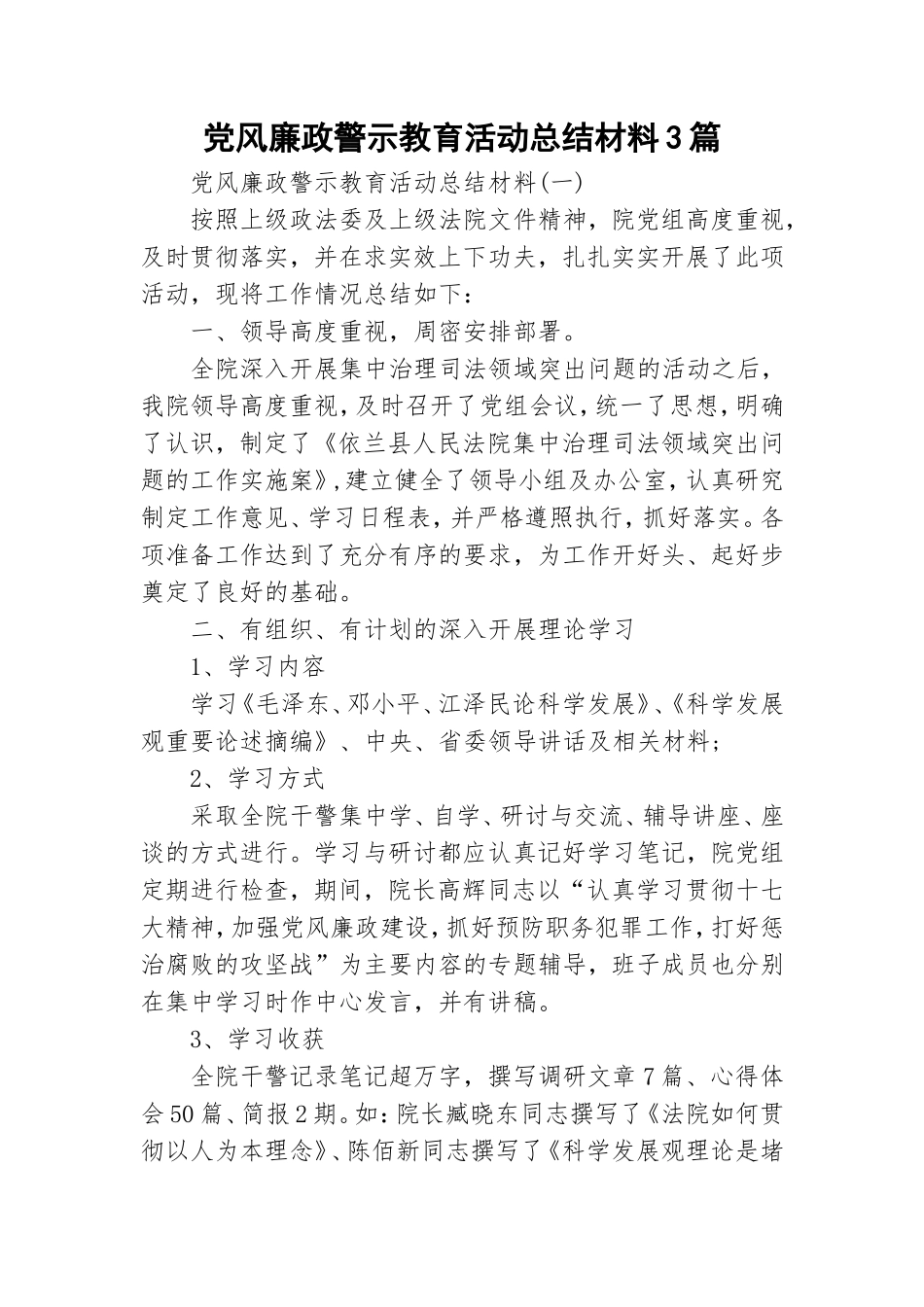 党风廉政警示教育活动总结材料3篇.doc_第1页