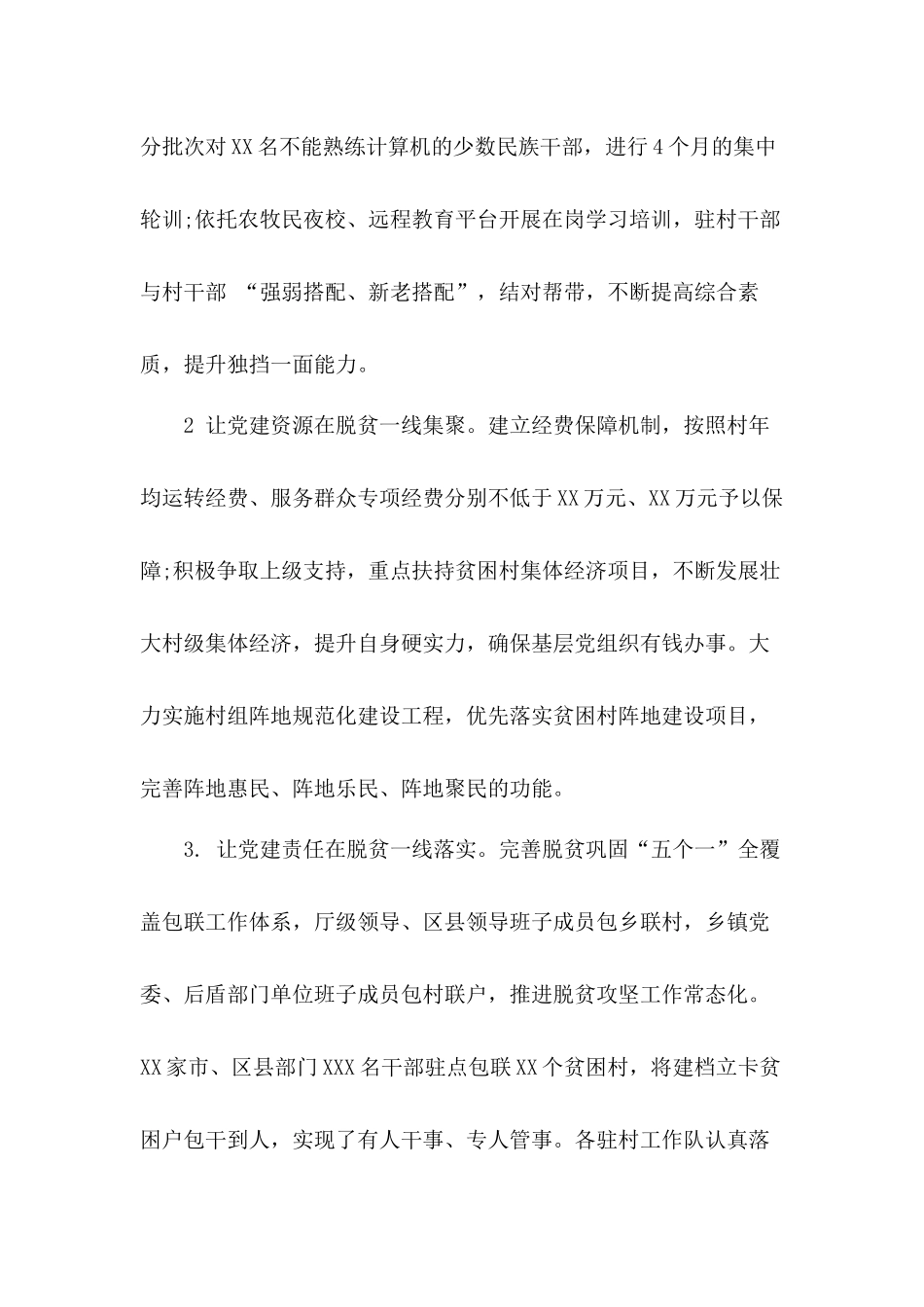 围绕“加强贫困村党建工作”深化巩固主题活动成果体检工作报告.docx_第3页