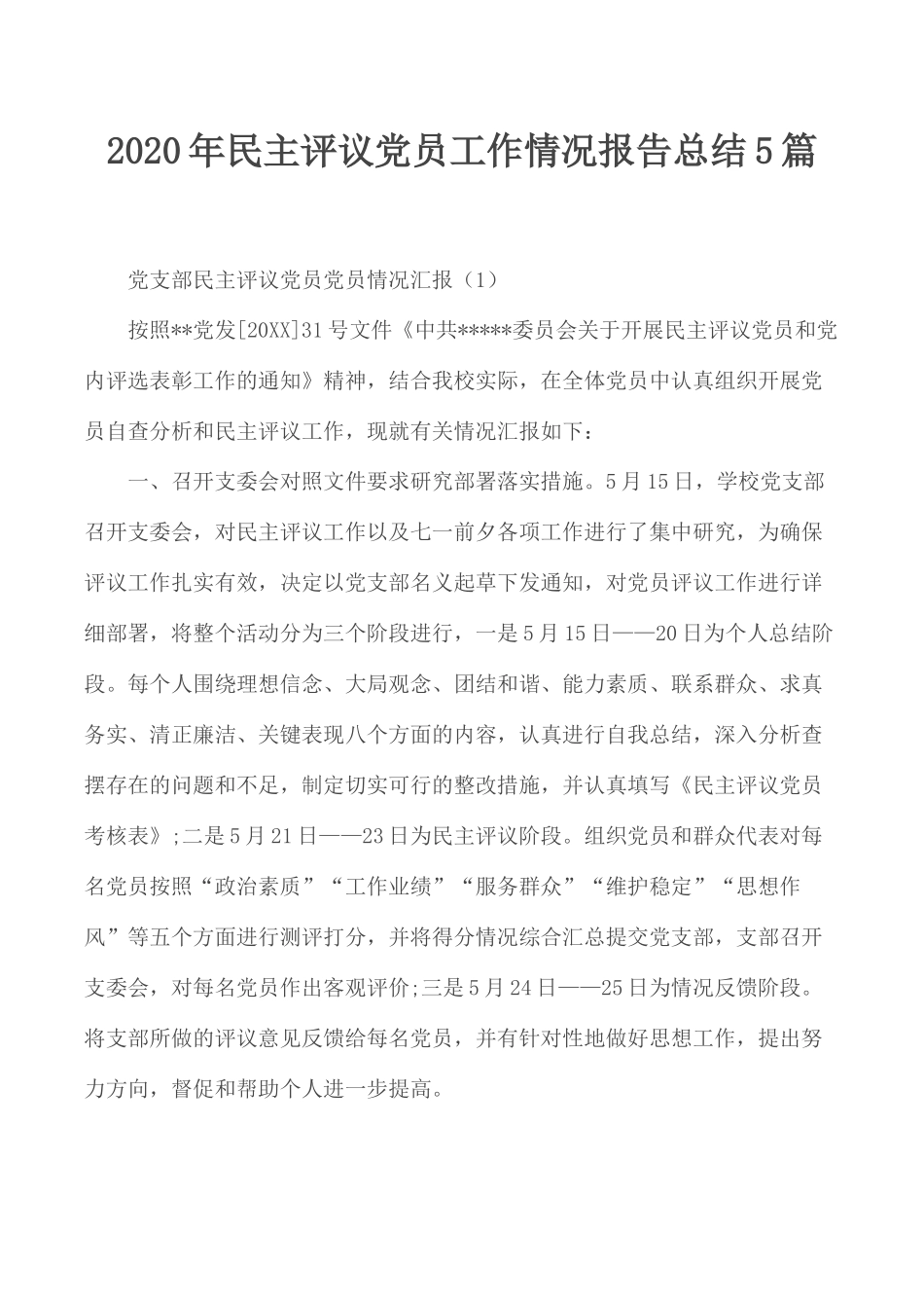2020年民主评议党员工作情况报告总结5篇.docx_第1页