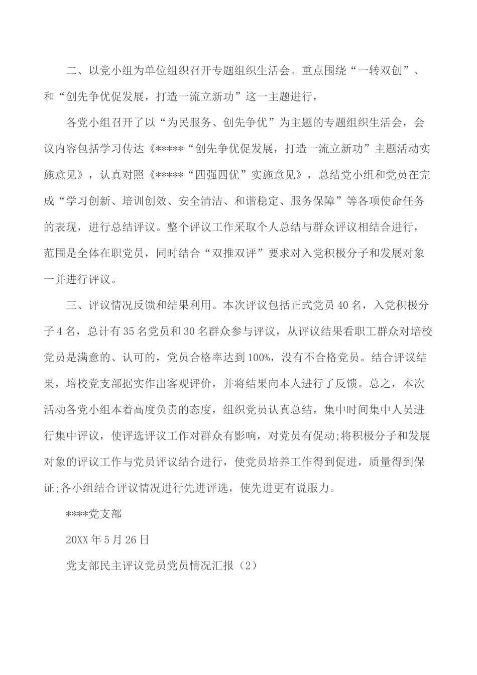 2020年民主评议党员工作情况报告总结5篇.docx_第2页