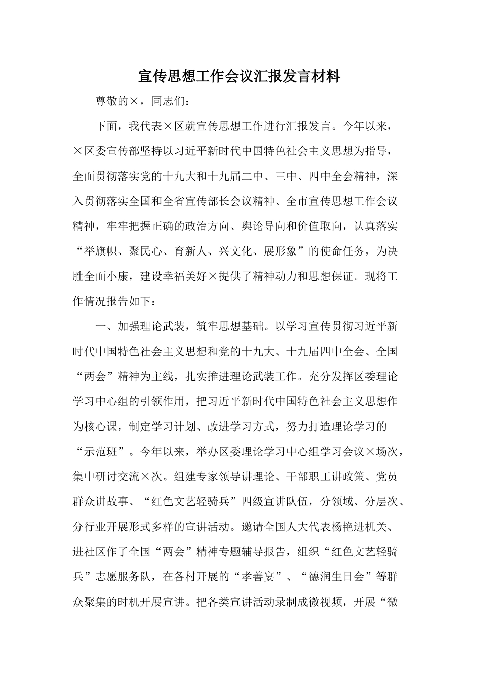宣传思想工作会议汇报发言材料.docx_第1页