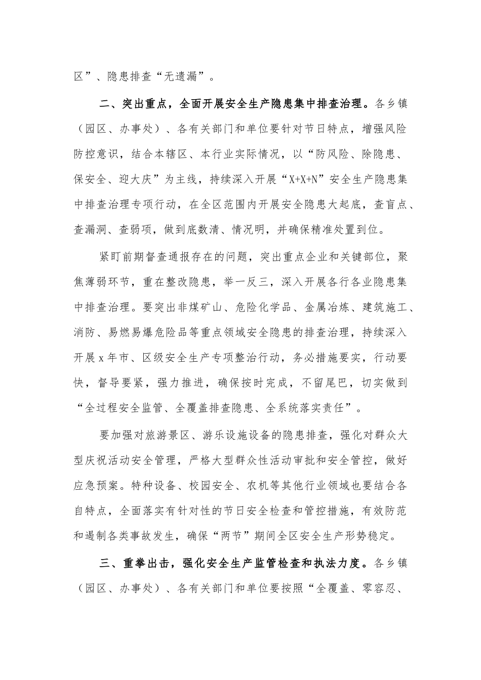 区县中秋国庆安全工作通知要求七.docx_第2页