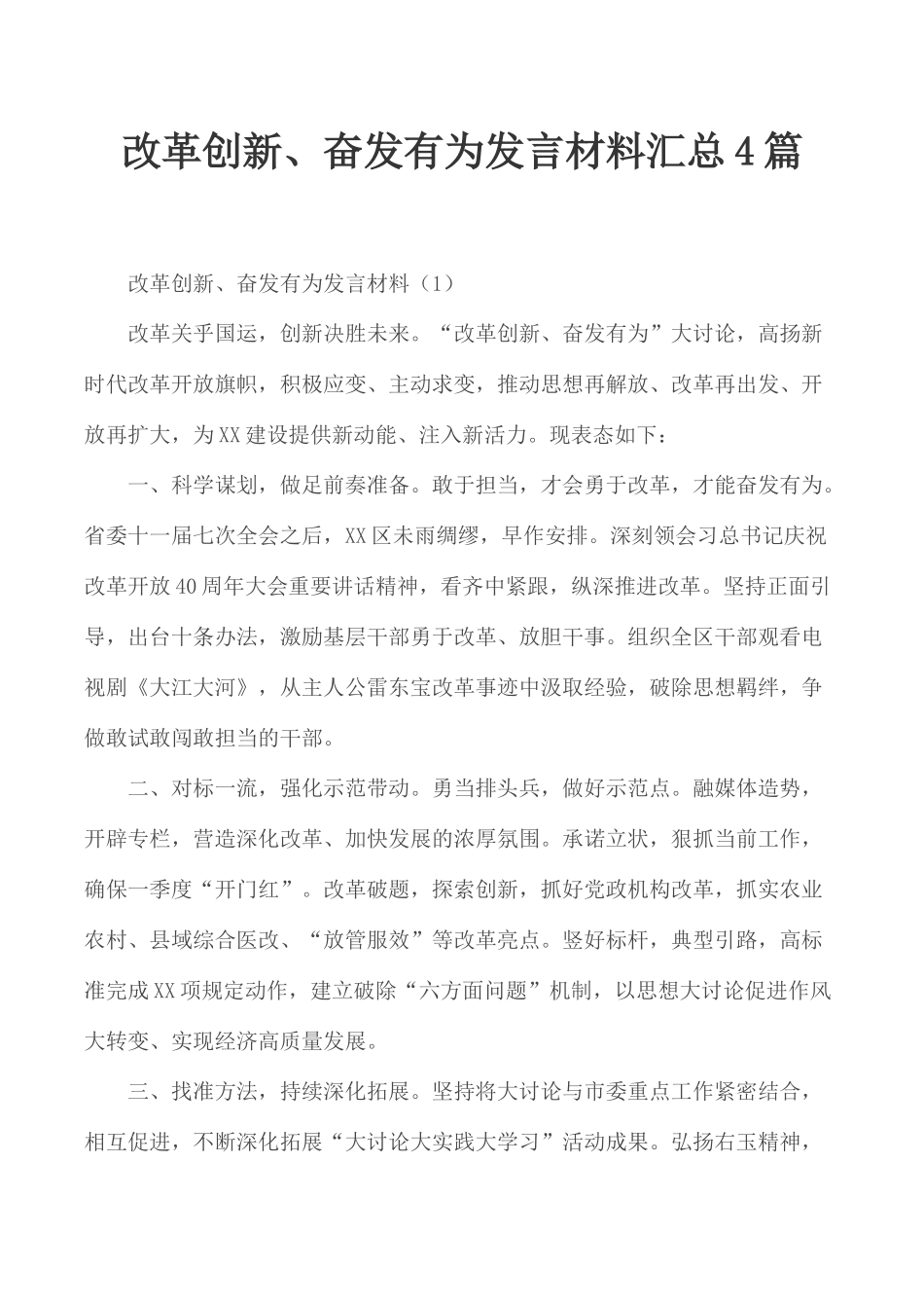 改革创新、奋发有为发言材料汇总4篇.docx_第1页