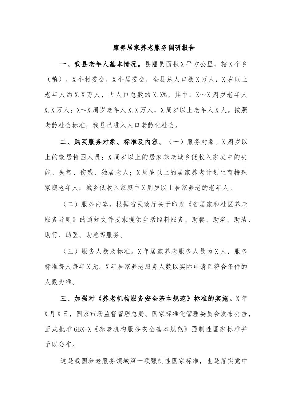 康养居家养老服务调研报告.docx_第1页