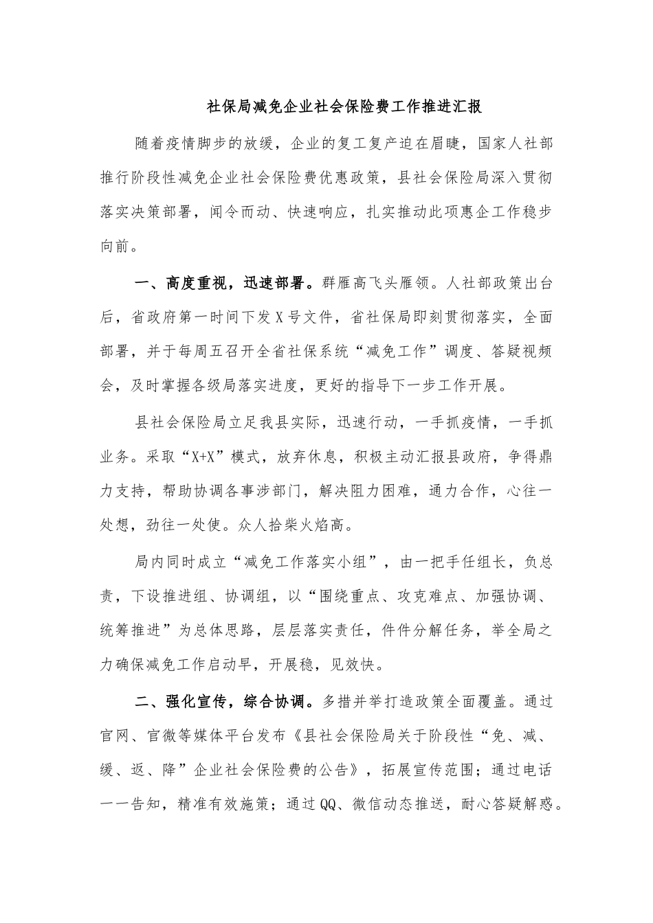 社保局减免企业社会保险费工作推进汇报.docx_第1页