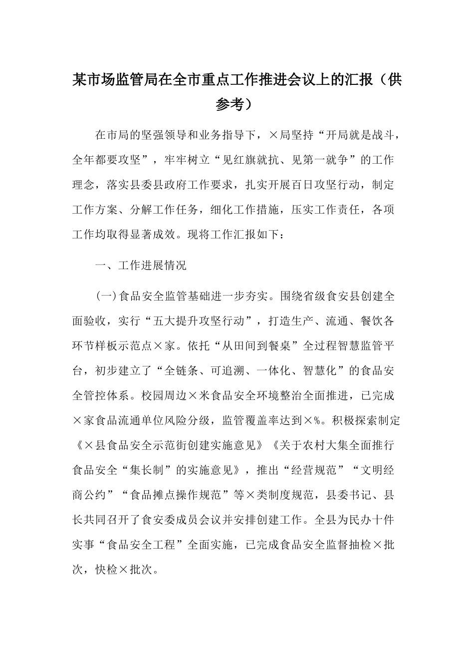某市场监管局在全市重点工作推进会议上的汇报（供参考）.docx_第1页