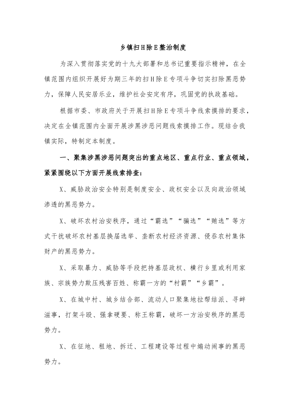 乡镇扫黑除恶整治制度.docx_第1页