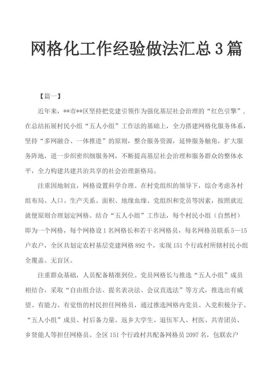 网格化工作经验做法汇总3篇.docx_第1页