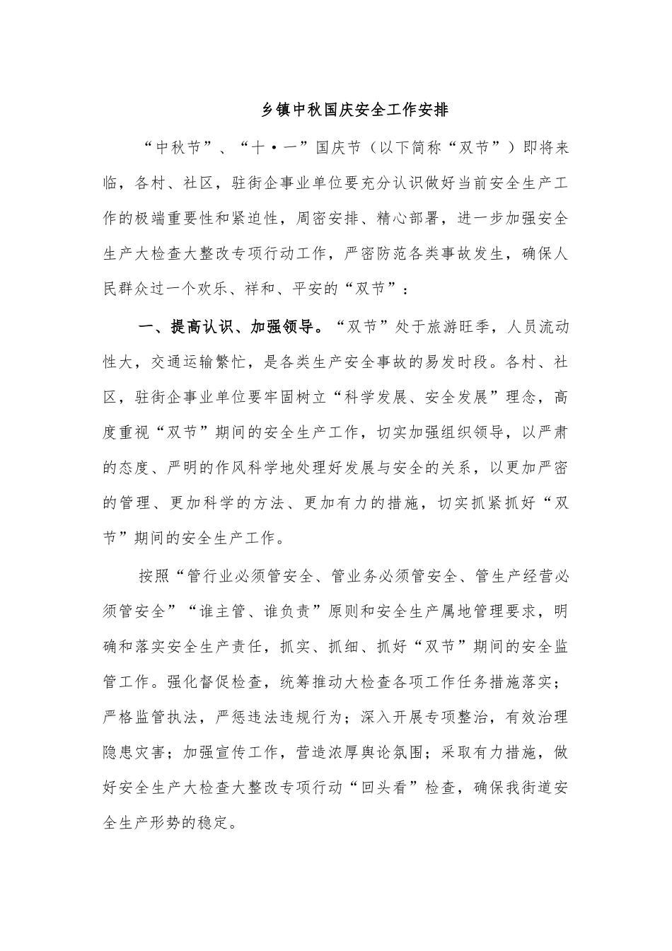 乡镇中秋国庆安全工作安排.docx_第1页