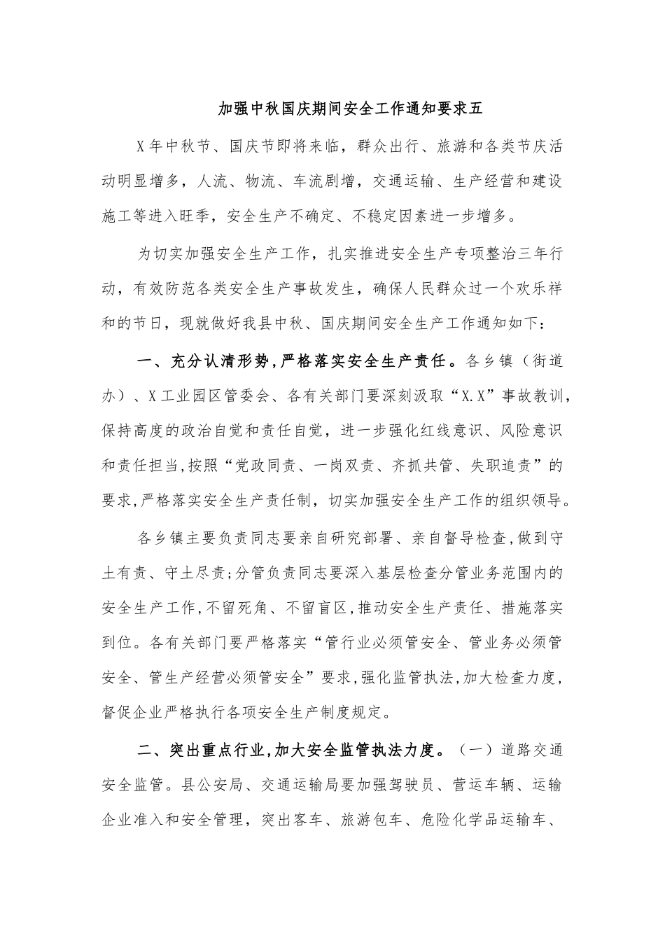 加强中秋国庆期间安全工作通知要求五.docx_第1页