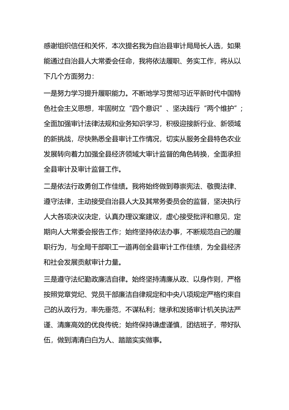 最新任前表态发言材料共3篇与新任局长任前表态发言（3则）.docx_第3页