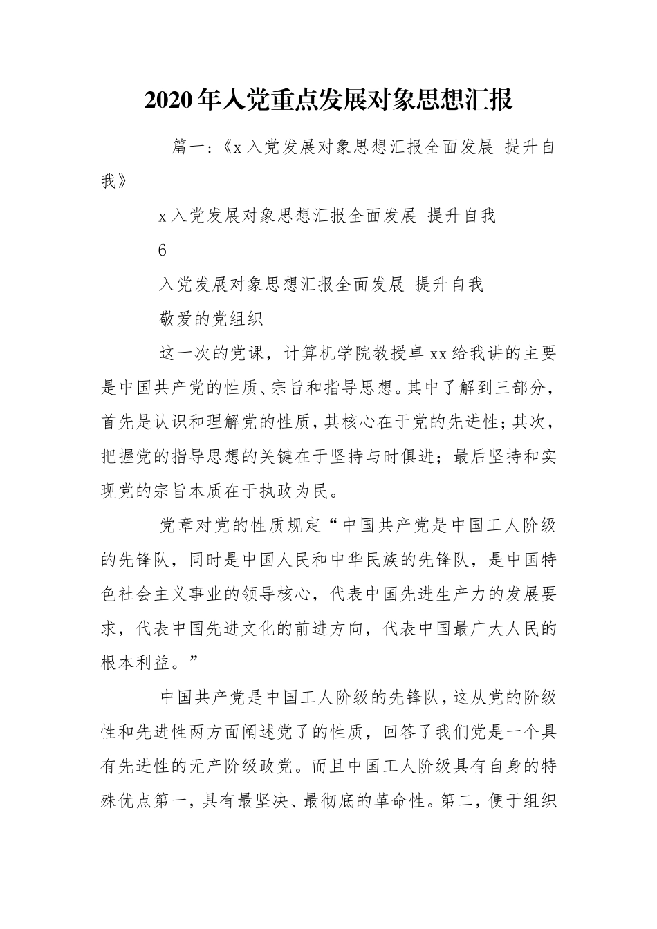 2020年入党重点发展对象思想汇报.doc_第1页