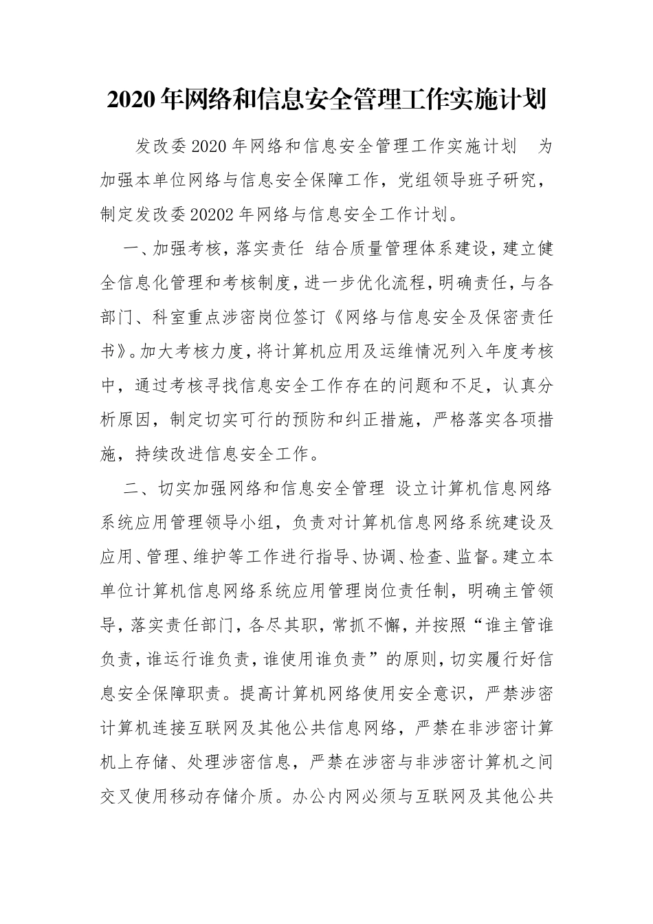2020年网络和信息安全管理工作实施计划.doc_第1页
