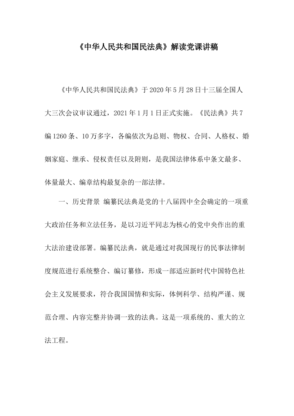 《中华人民共和国民法典》解读党课讲稿.docx_第1页