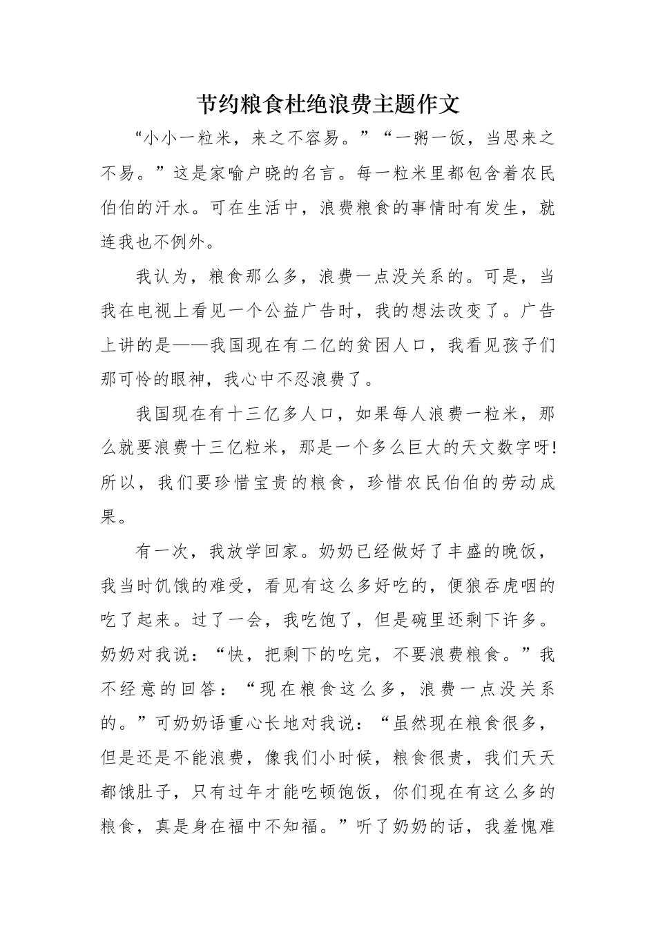 5篇珍惜粮食厉行节约从我做起学生作文演讲稿范文.docx_第1页